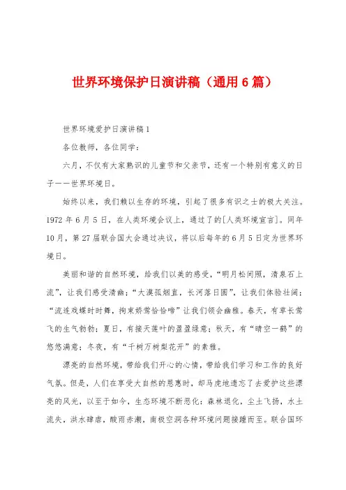 世界环境保护日演讲稿(通用6篇)
