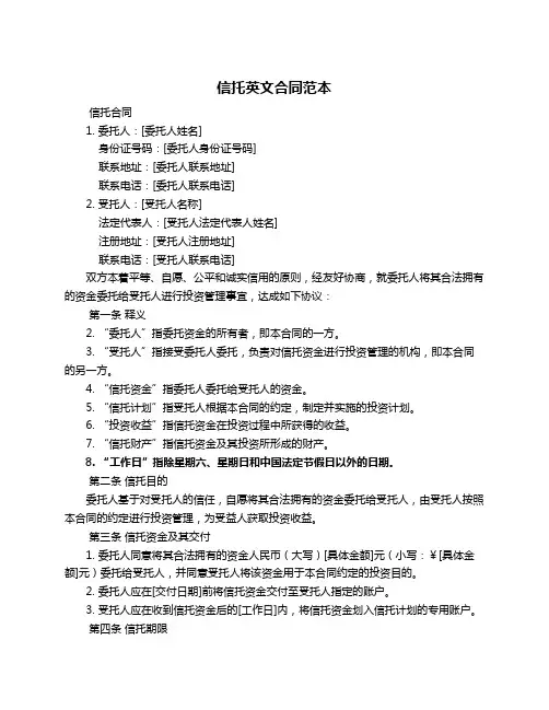 信托英文合同范本