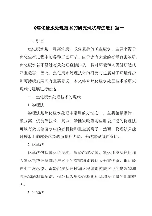 《2024年焦化废水处理技术的研究现状与进展》范文