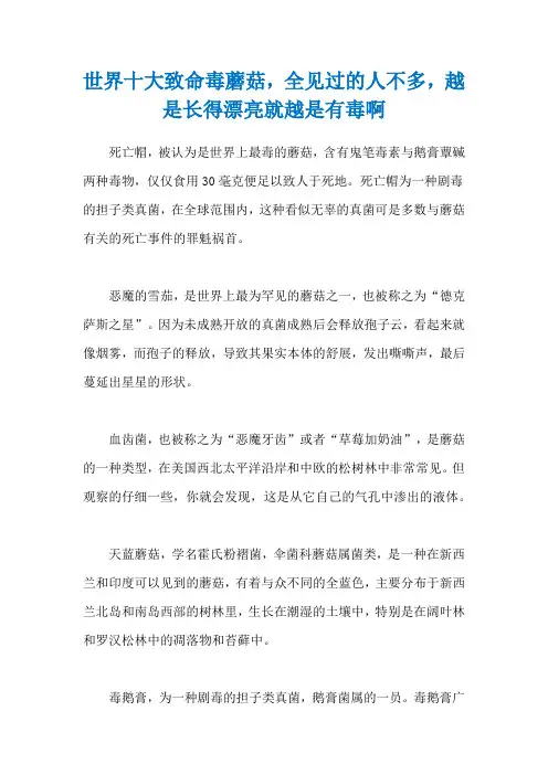 世界十大致命毒蘑菇,全见过的人不多,越是长得漂亮就越是有毒啊