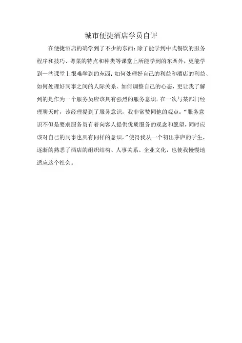 城市便捷酒店学员自评