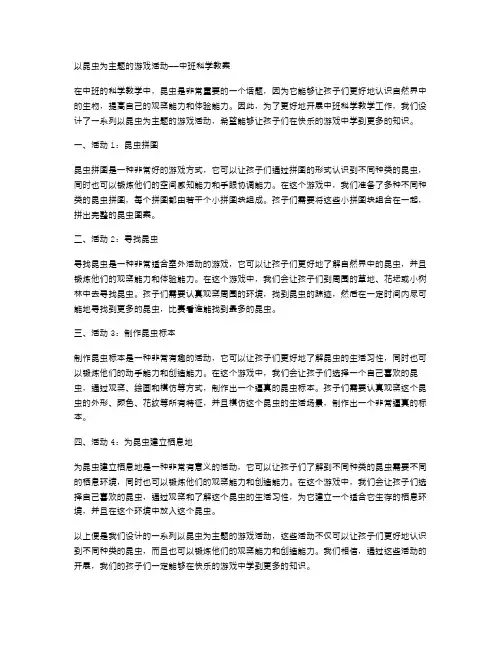 以昆虫为主题的游戏活动——中班科学教案
