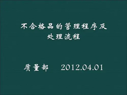 不合格品管理程序和处理流程讲义