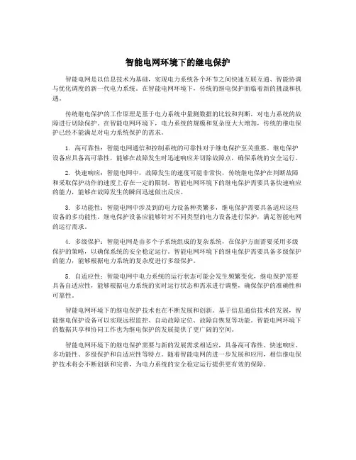 智能电网环境下的继电保护