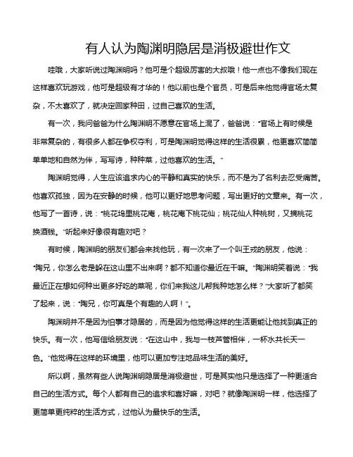 有人认为陶渊明隐居是消极避世作文