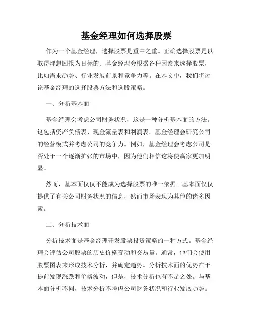 基金经理如何选择股票