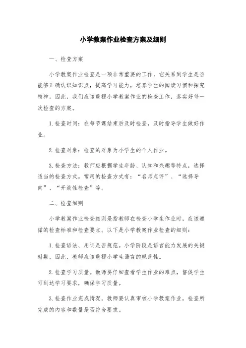 小学教案作业检查方案及细则