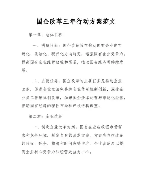 国企改革三年行动方案范文