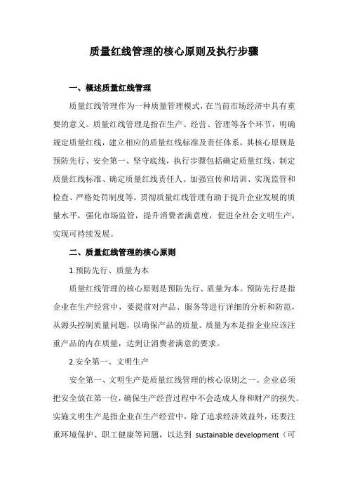 质量红线管理的核心原则及执行步骤