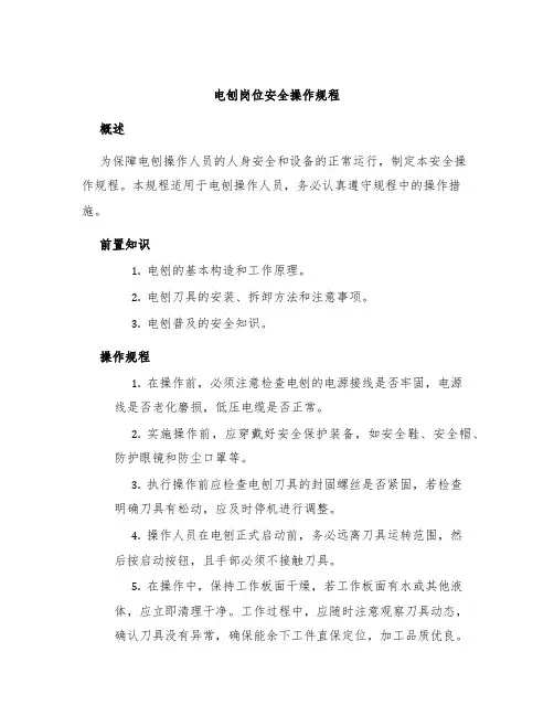 电刨岗位安全操作规程