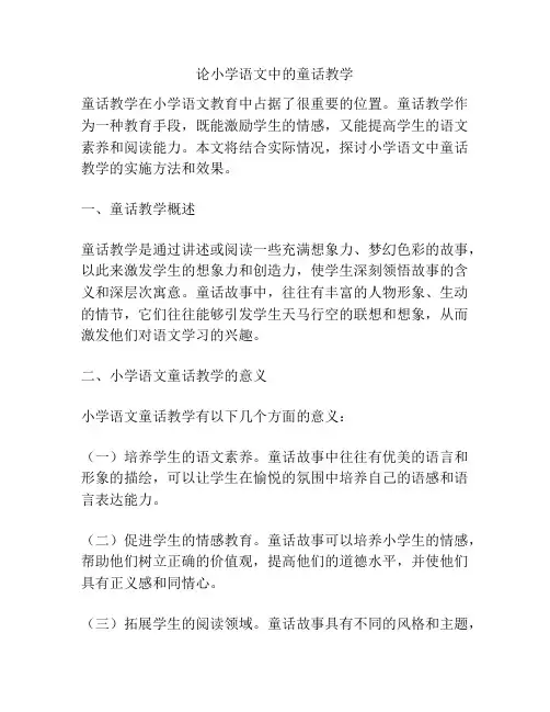 论小学语文中的童话教学
