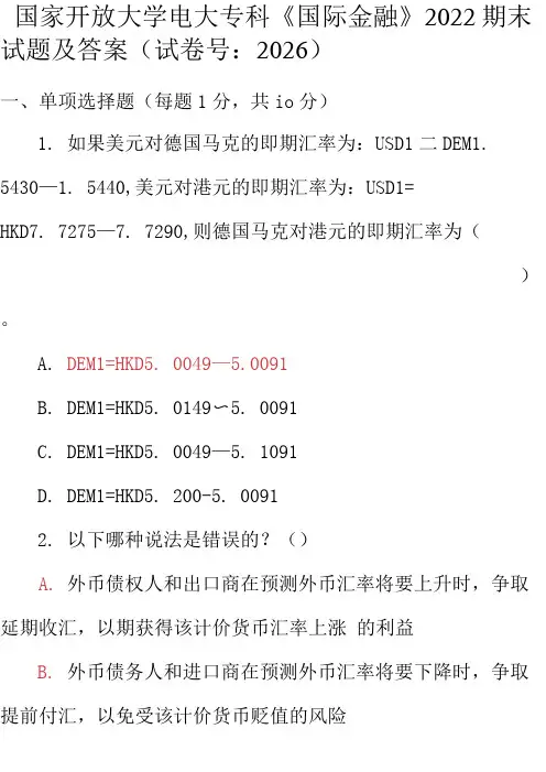最新国家开放大学电大专科《国际金融》2022期末试题及答案(试卷号：2026)