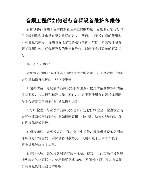 音频工程师如何进行音频设备维护和维修