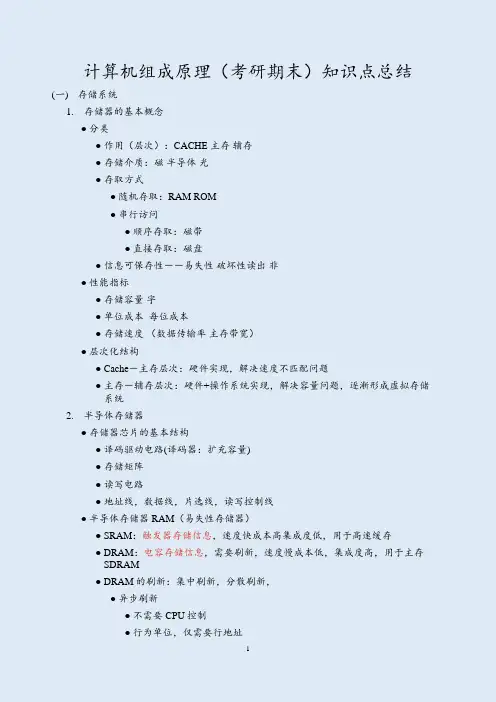 计算机组成原理(考研期末)知识点总结