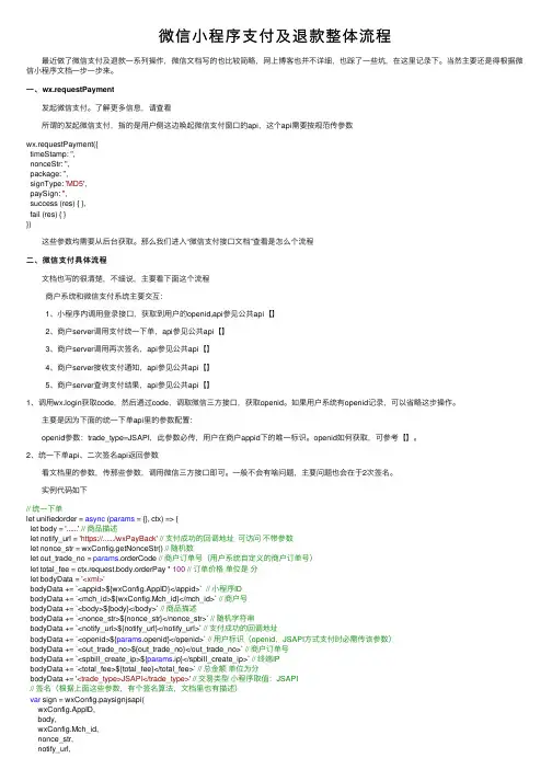 微信小程序支付及退款整体流程