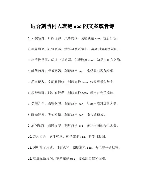 适合刻晴同人旗袍cos的文案或者诗