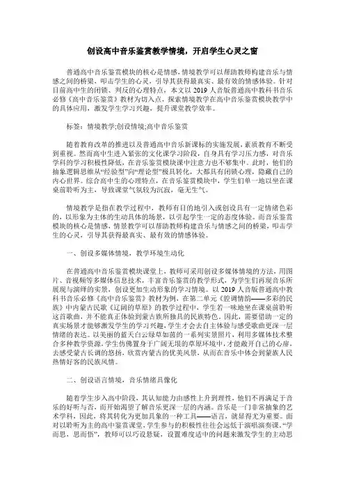 创设高中音乐鉴赏教学情境,开启学生心灵之窗