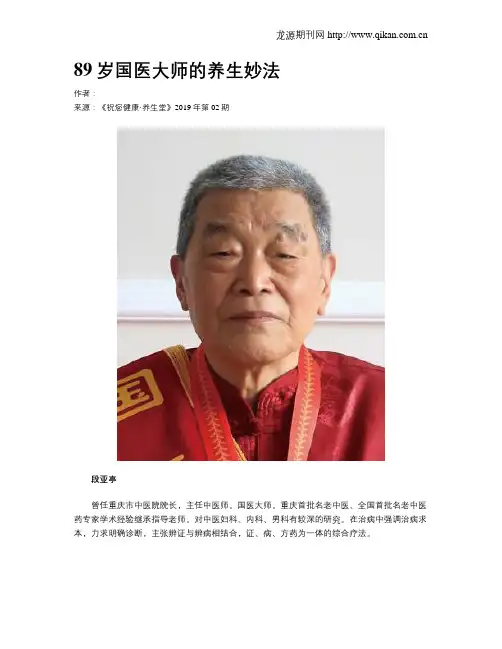 89岁国医大师的养生妙法