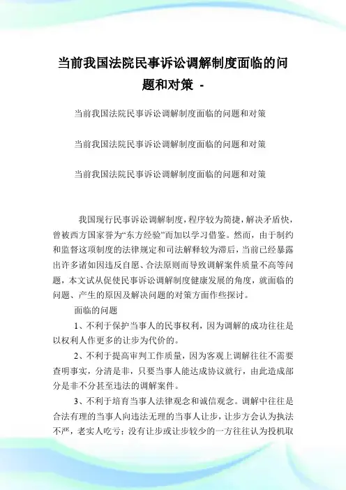 当前我国法院民事诉讼调解制度面临的问题和对策.doc