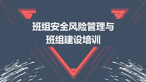 班组安全风险管理与班组建设专题培训