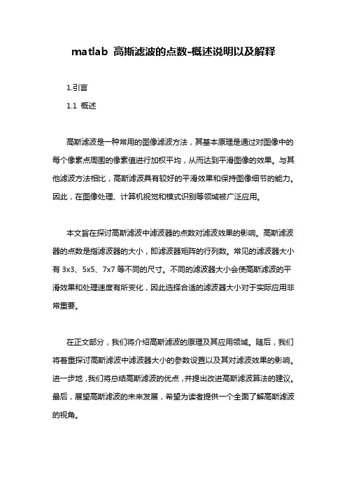 matlab 高斯滤波的点数-概述说明以及解释