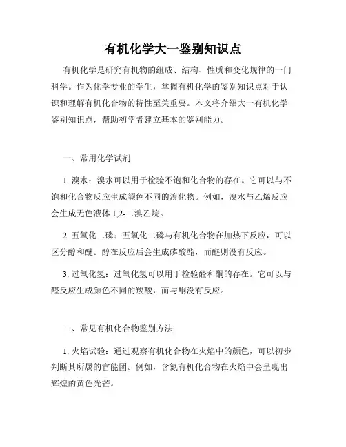 有机化学大一鉴别知识点