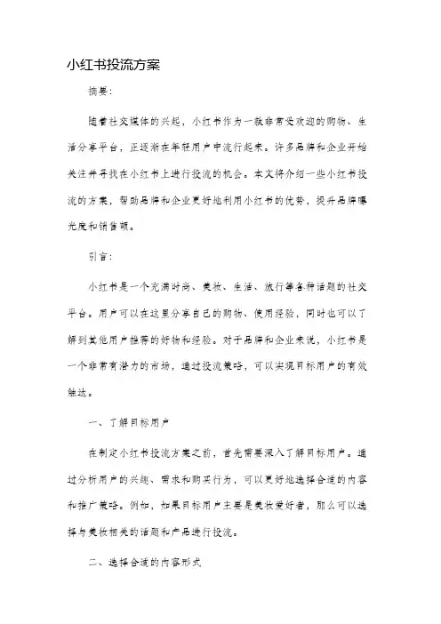 小红书投流方案