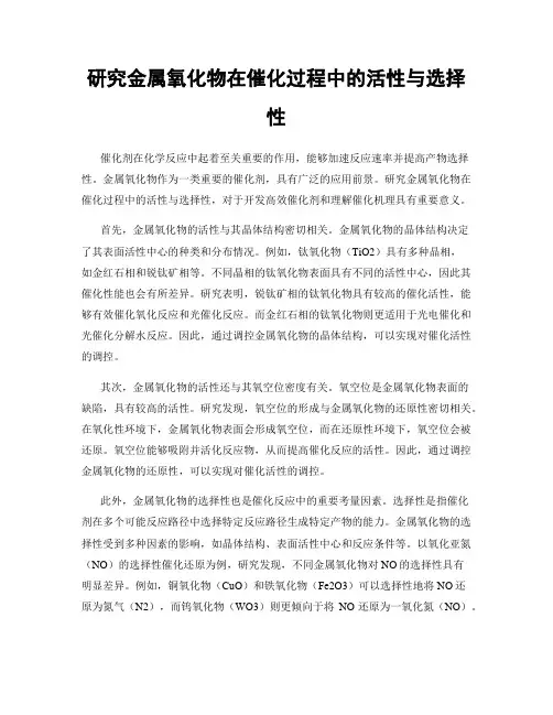 研究金属氧化物在催化过程中的活性与选择性