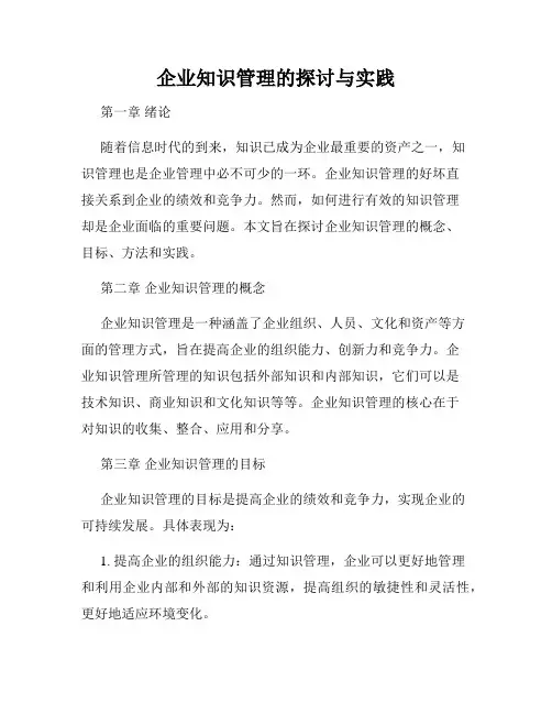 企业知识管理的探讨与实践