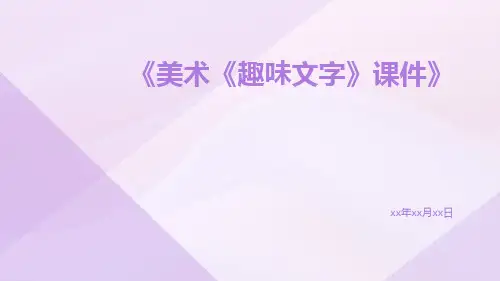 美术《趣味文字》课件