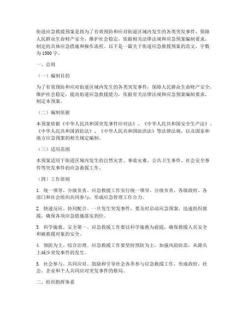 关于街道应急救援预案