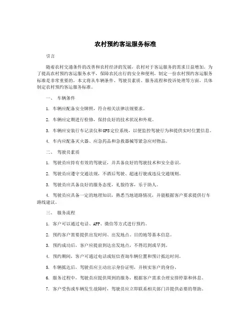 农村预约客运服务标准