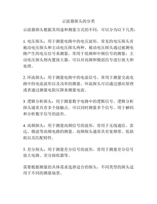 示波器探头的分类