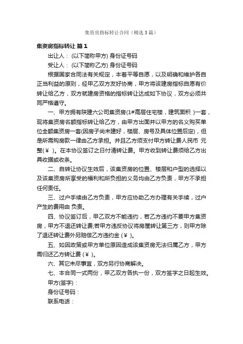 集资房指标转让合同（精选5篇）