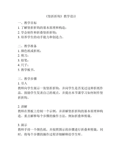 《竖折折钩》教学设计