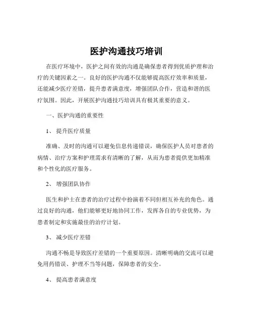 医护沟通技巧培训
