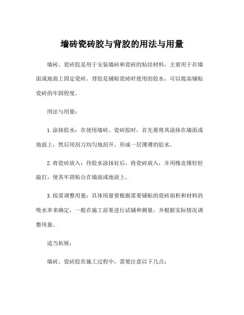 墙砖瓷砖胶与背胶的用法与用量