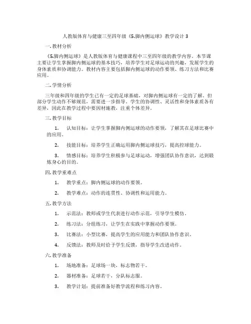 人教版体育与健康三至四年级《5.脚内侧运球》教学设计3