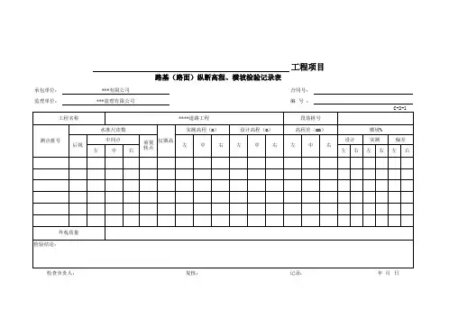 路基(路面)纵断高程、横坡检验记录表