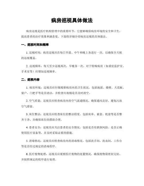 病房巡视具体做法