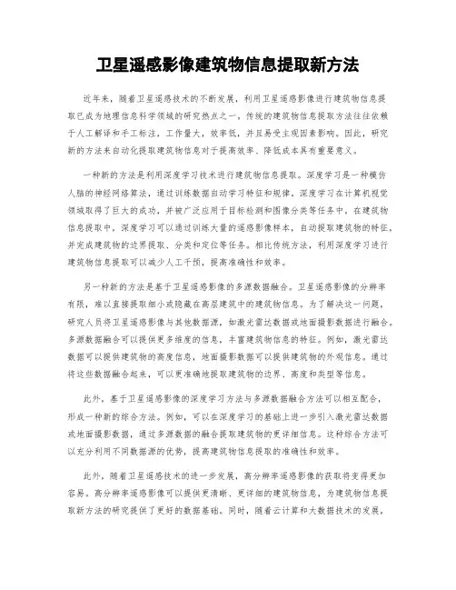 卫星遥感影像建筑物信息提取新方法
