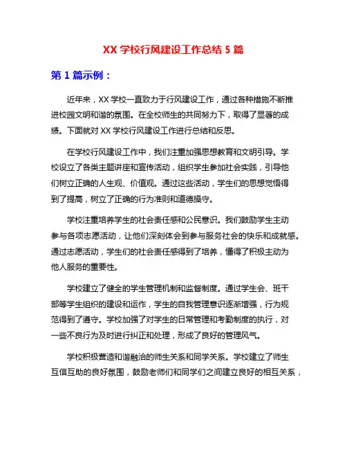 XX学校行风建设工作总结5篇