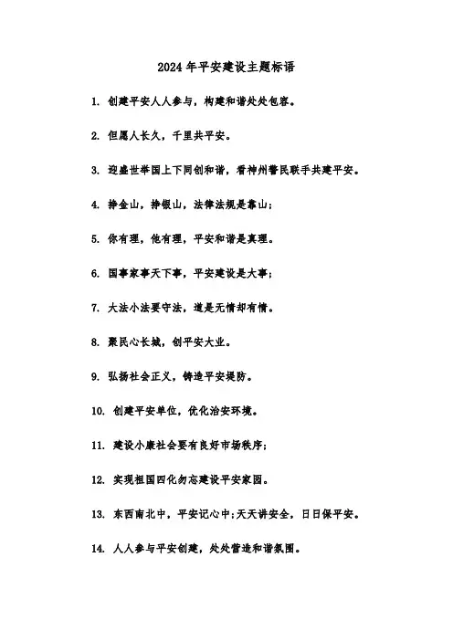 2024年平安建设主题标语(2篇)