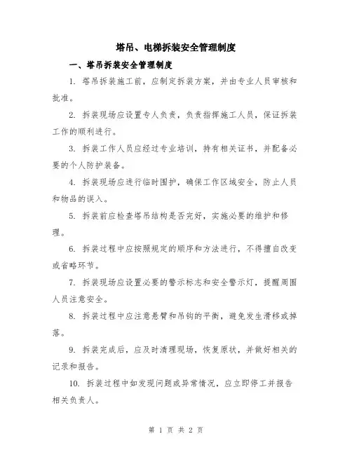 塔吊、电梯拆装安全管理制度