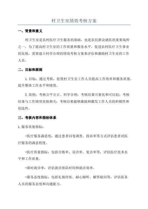 村卫生室绩效考核方案
