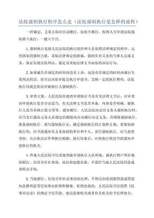 法院强制执行程序怎么走(法院强制执行是怎样的流程)