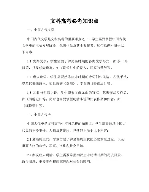文科高考必考知识点