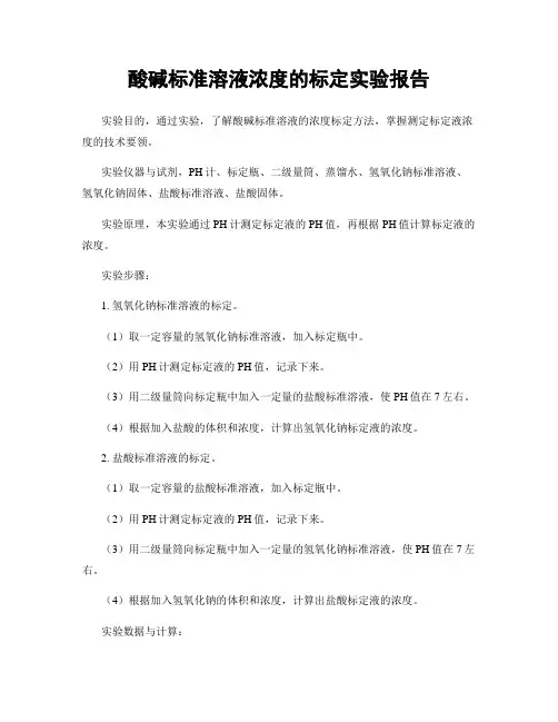 酸碱标准溶液浓度的标定实验报告