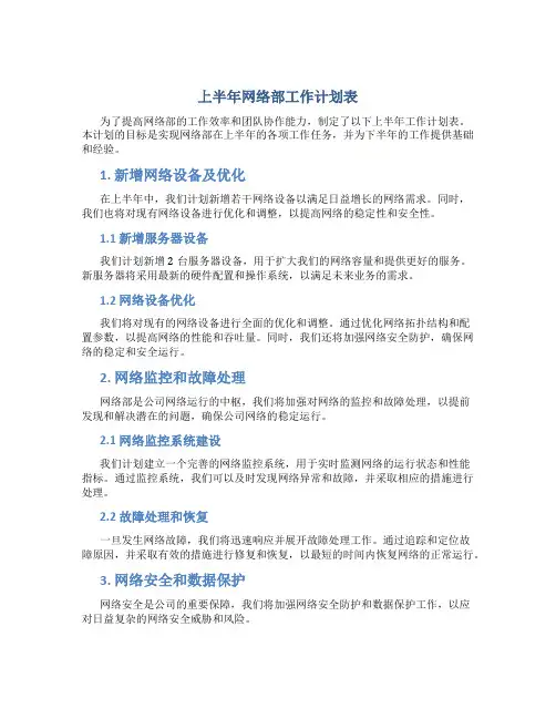 上半年网络部工作计划表