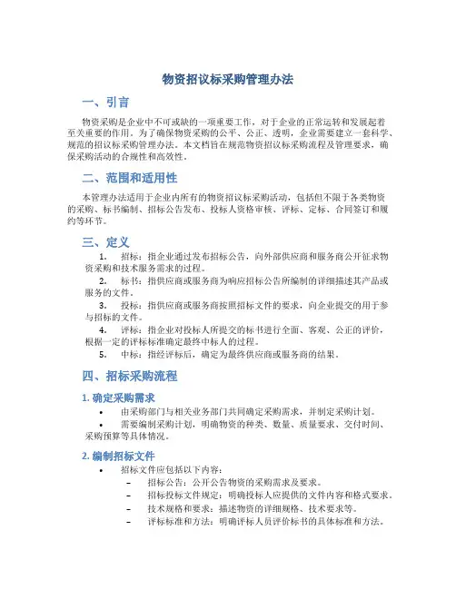 物资招议标采购管理办法